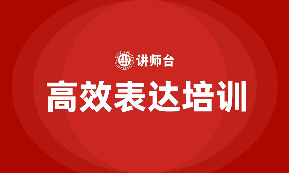 文章高效表达培训的缩略图