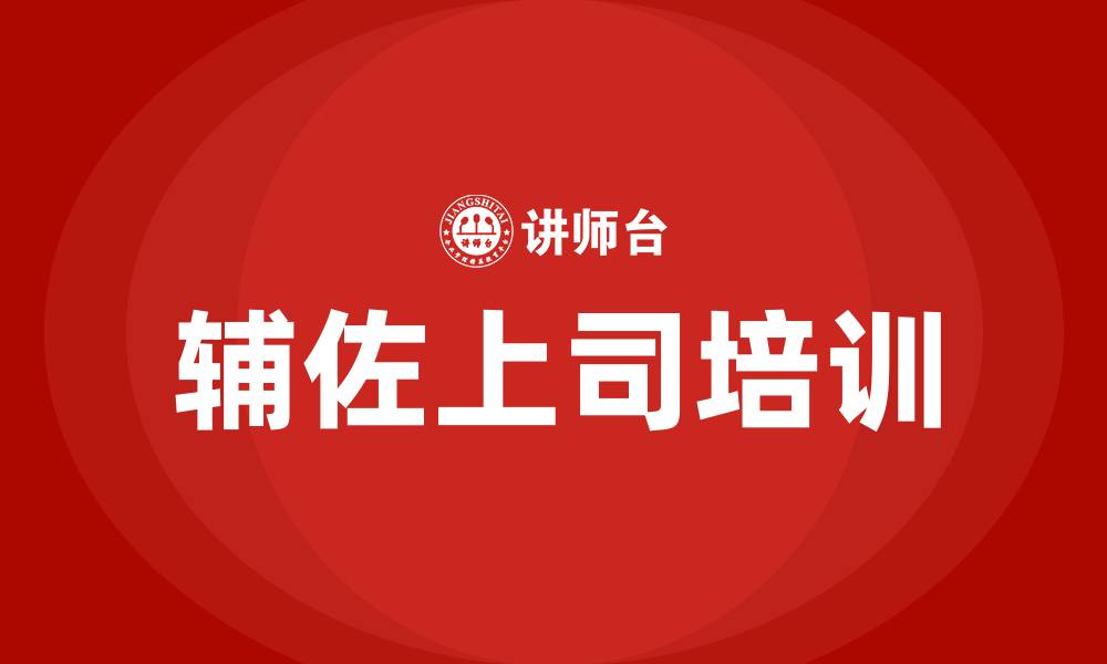 文章辅佐上司的培训的缩略图