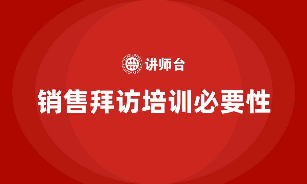 文章销售拜访培训的缩略图