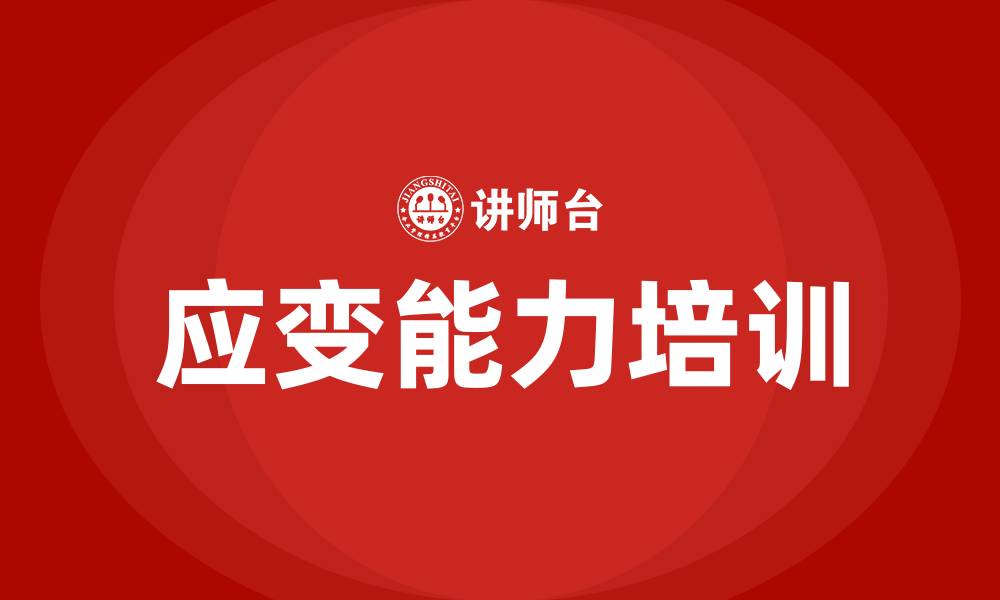 文章应变能力培训的缩略图