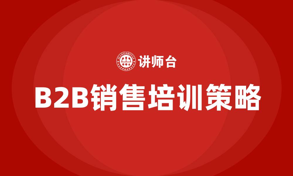 文章b2b销售培训的缩略图