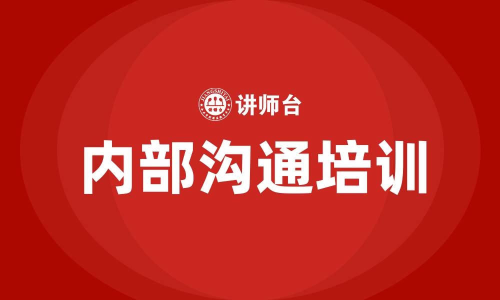 文章内部沟通培训的缩略图