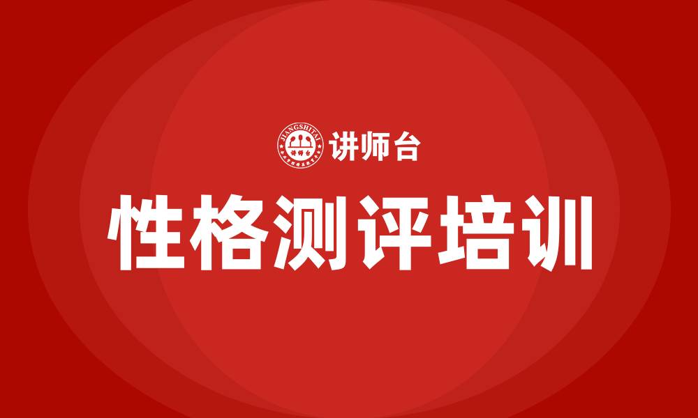 文章性格测评培训的缩略图