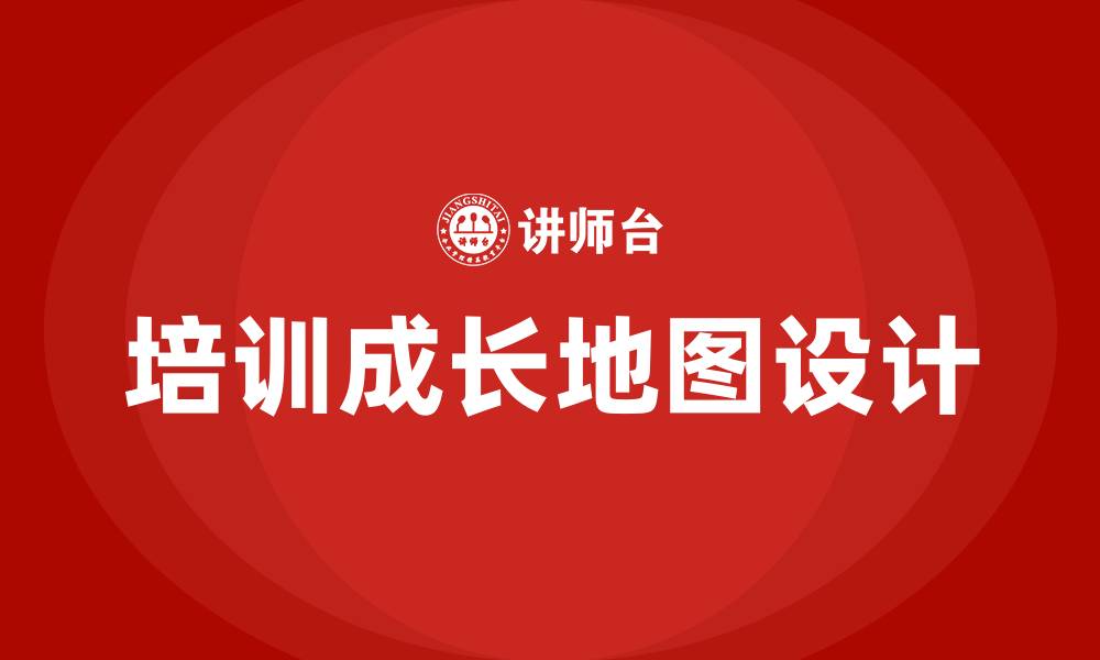 文章培训成长地图的缩略图