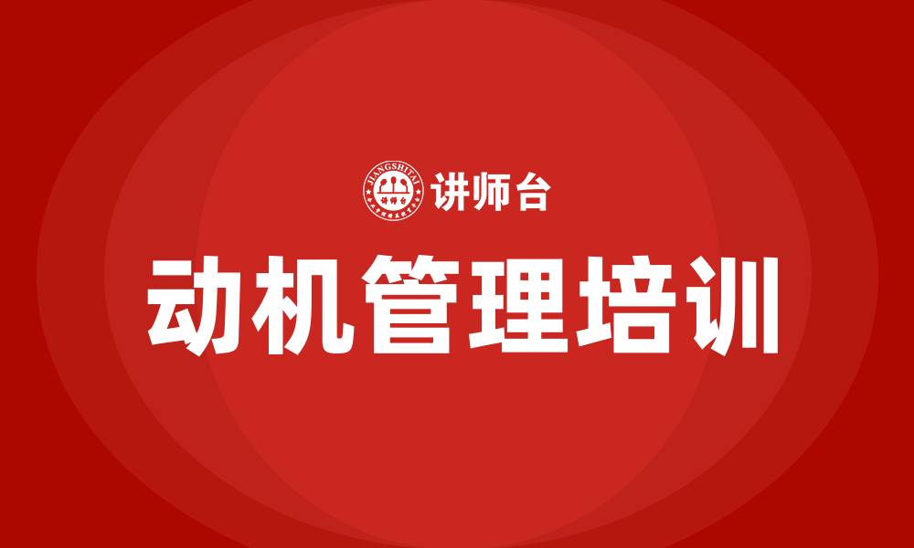动机管理培训