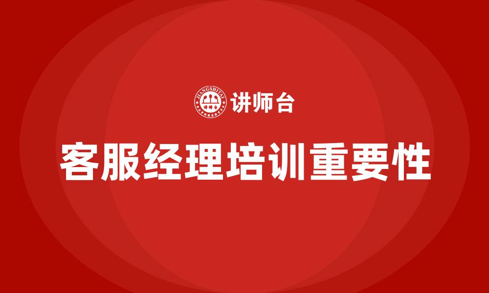 文章客服经理培训的缩略图