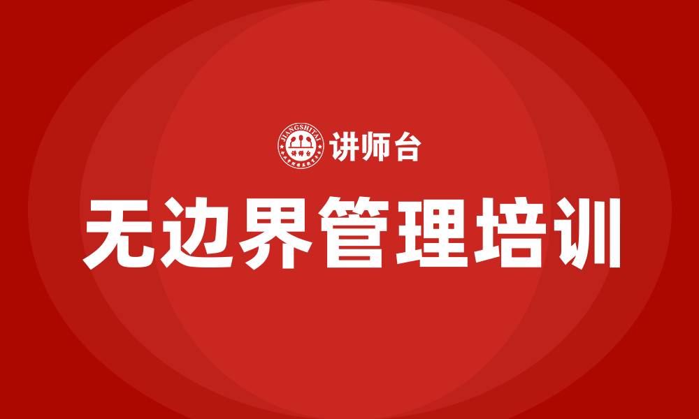 文章无边界管理培训的缩略图