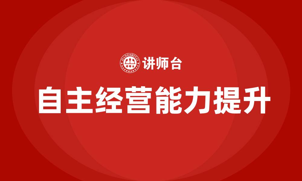 文章自主经营培训的缩略图