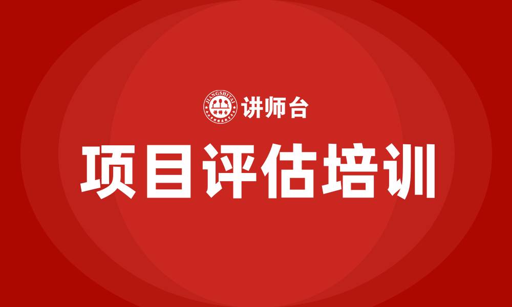 文章项目评估培训的缩略图