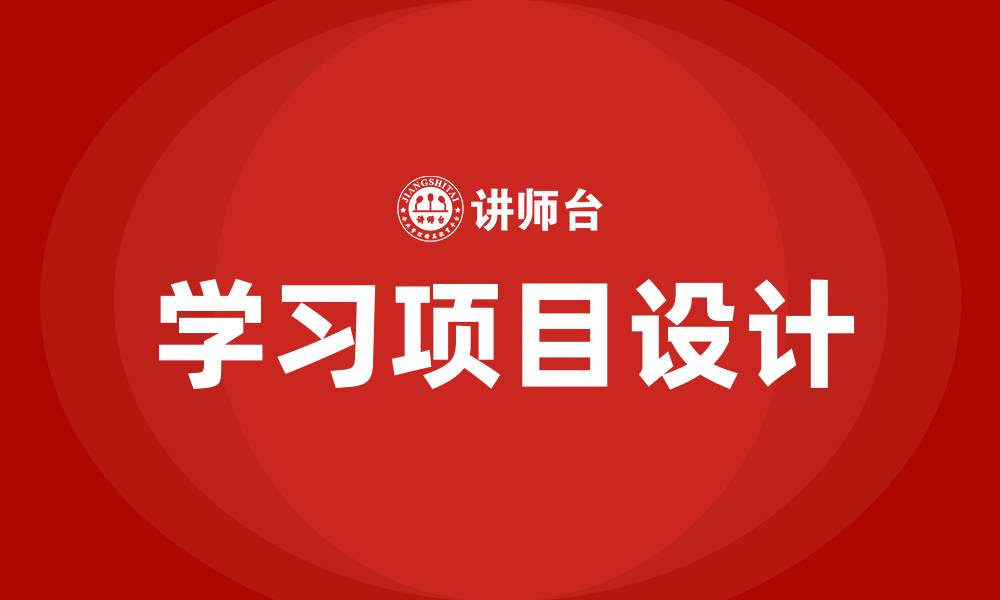 学习项目设计