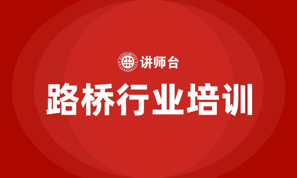 路桥行业培训