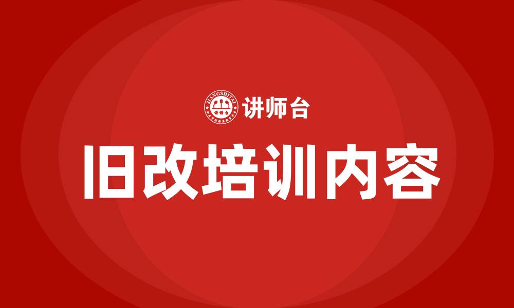 文章旧改培训的缩略图