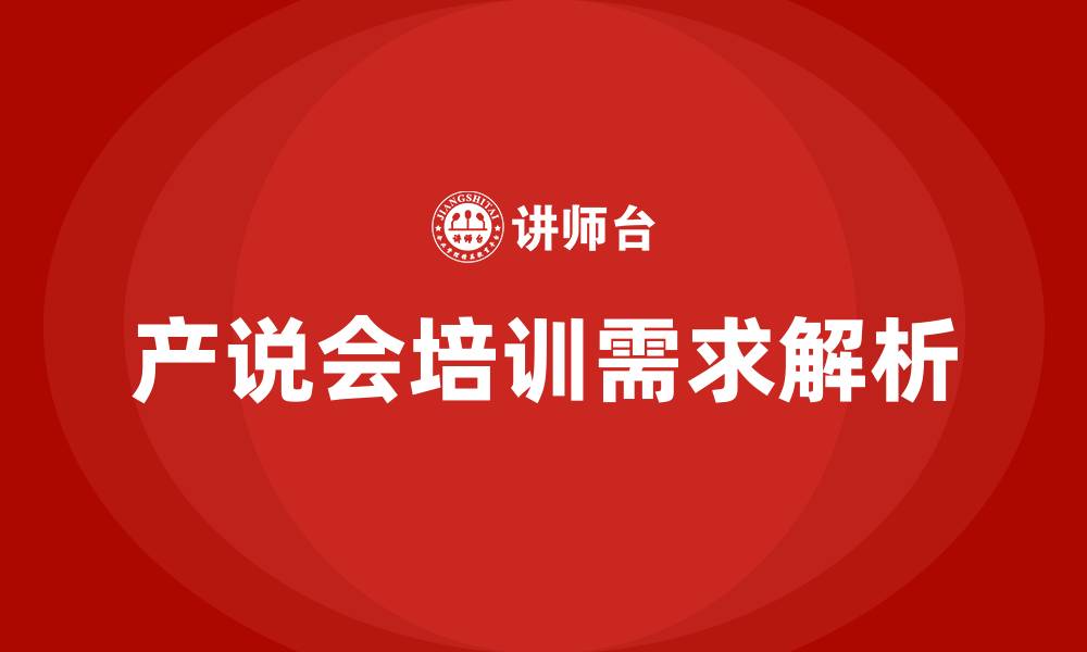 文章产说会培训的缩略图