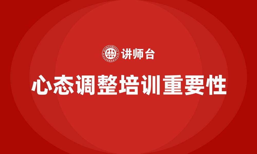 文章心态调整培训的缩略图