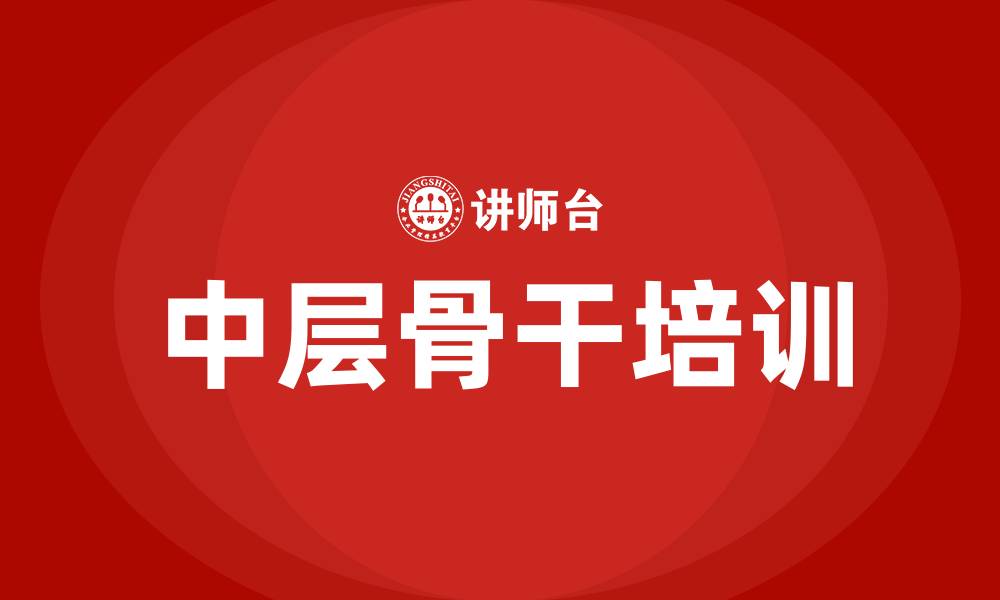 文章中层骨干培训的缩略图