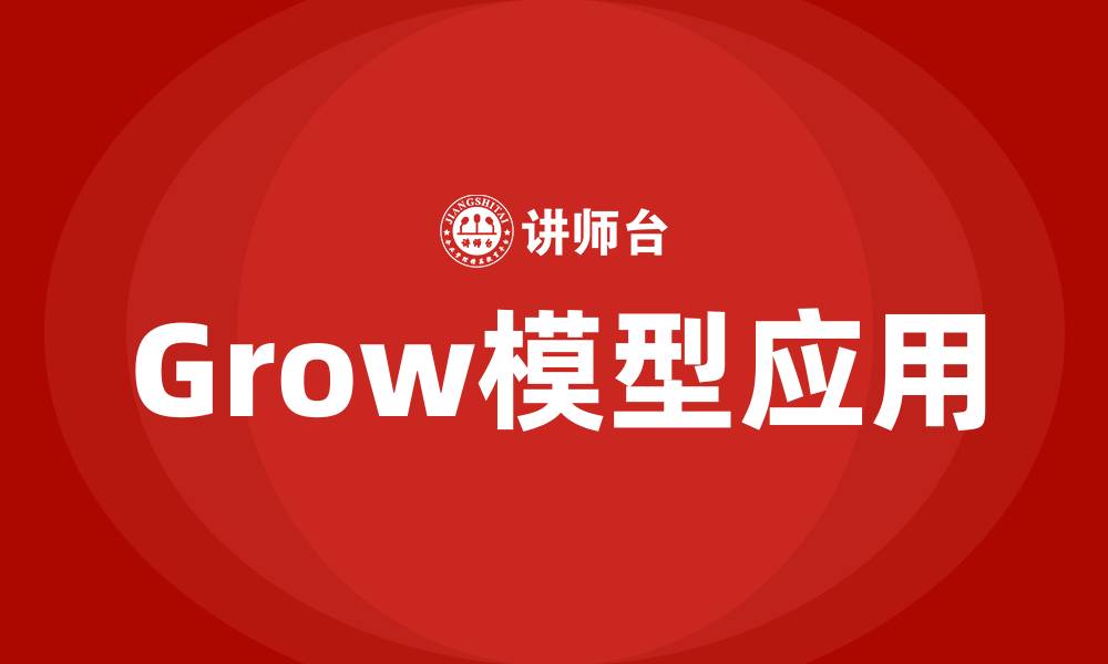 文章grow模型培训的缩略图