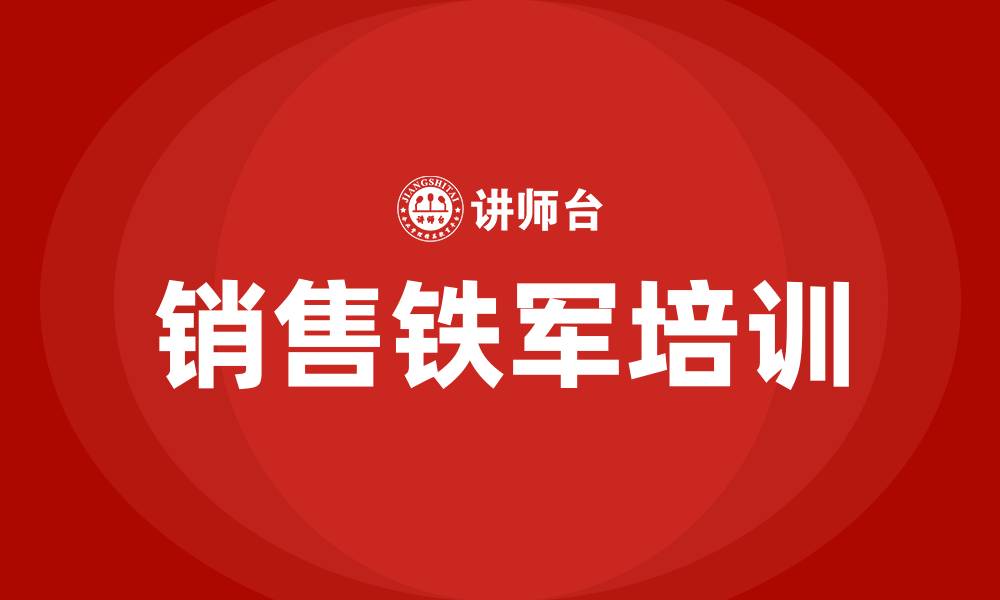 文章销售铁军培训的缩略图