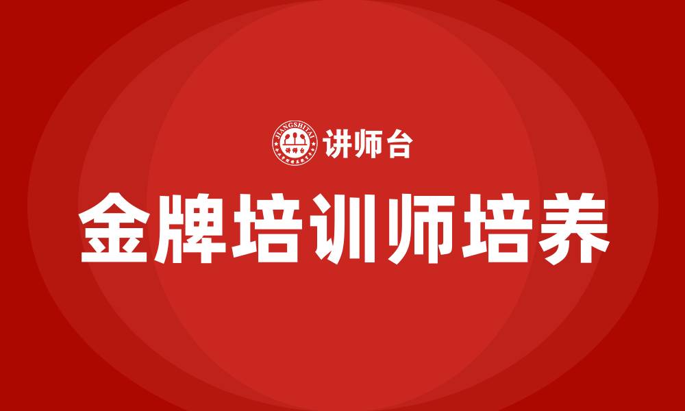 文章金牌培训师培训的缩略图