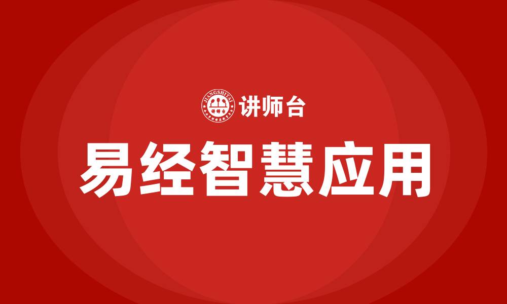 文章易经智慧培训的缩略图