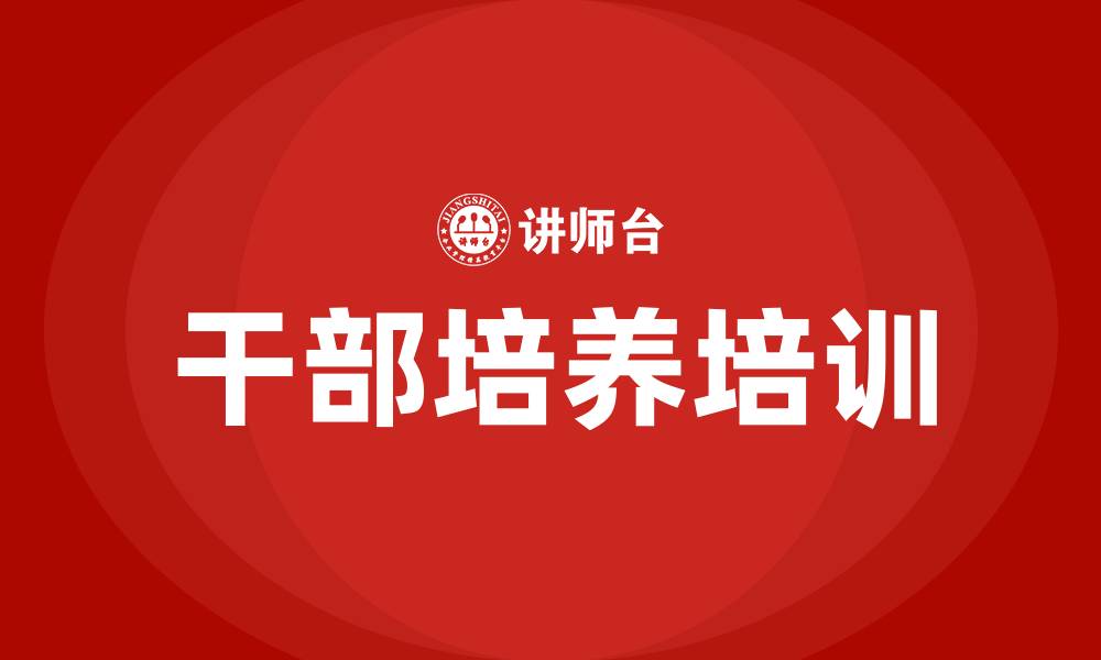 文章干部培养专题培训的缩略图