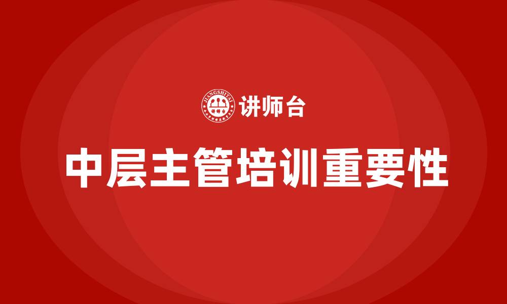 文章中层主管培训的缩略图