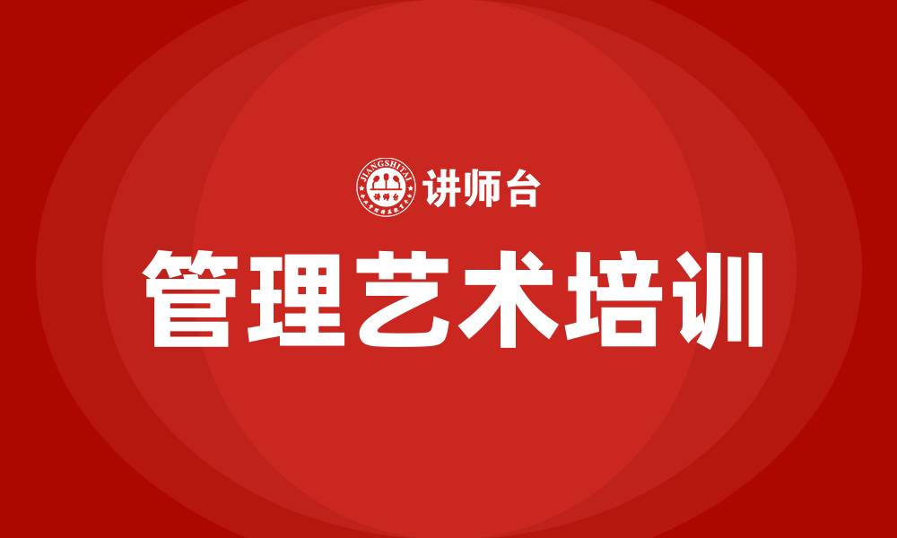 文章管理艺术培训的缩略图