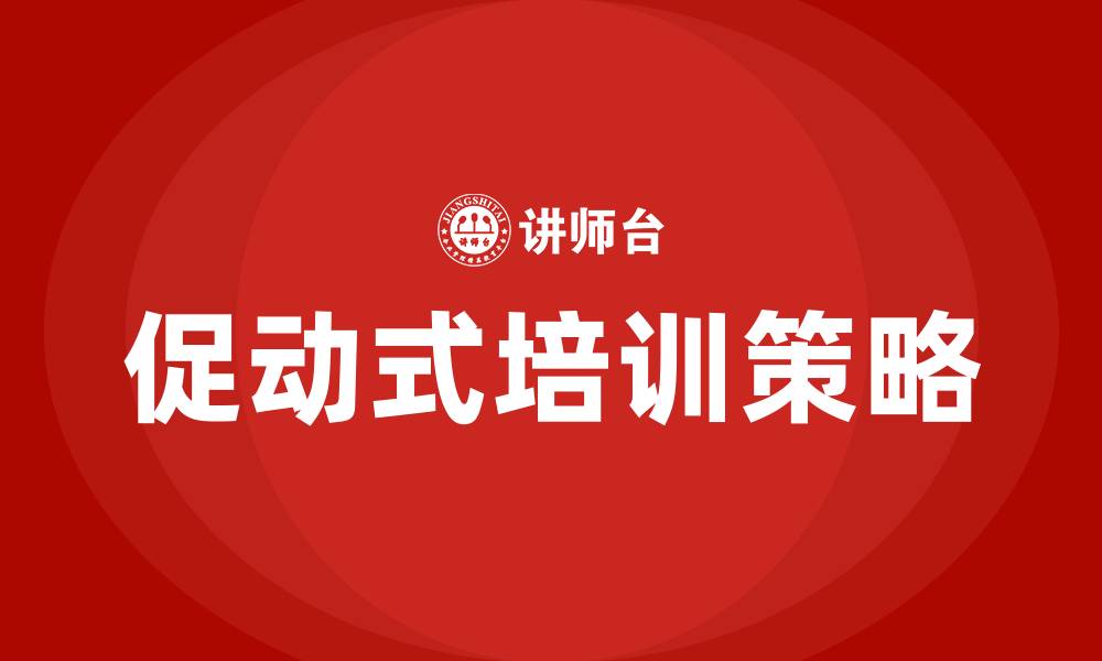 文章促动式培训的缩略图