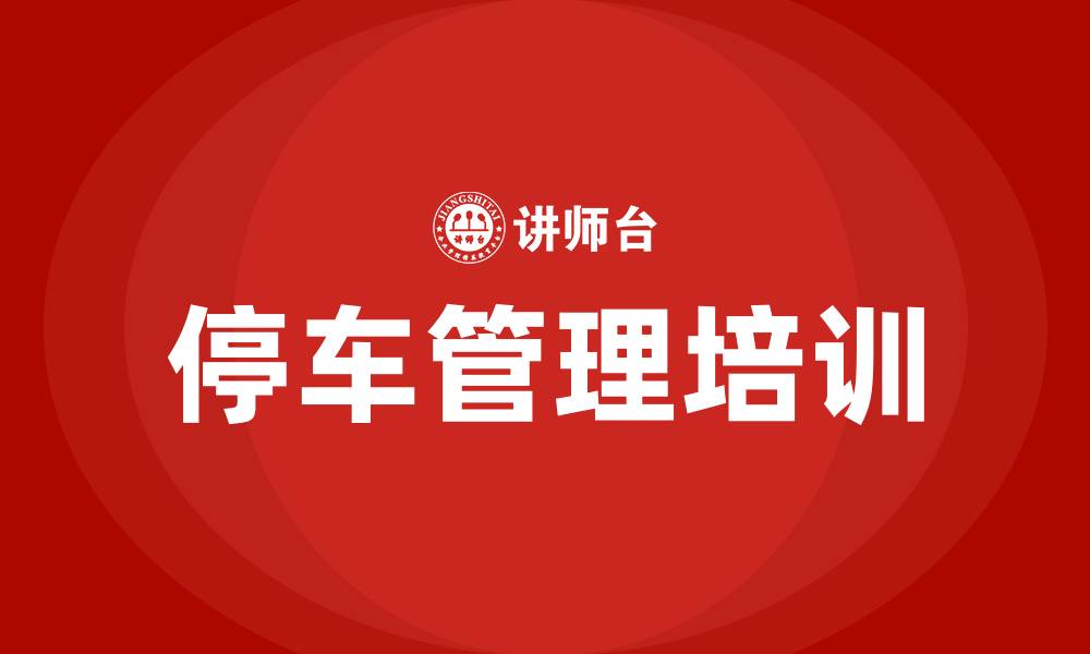 文章停车管理培训的缩略图