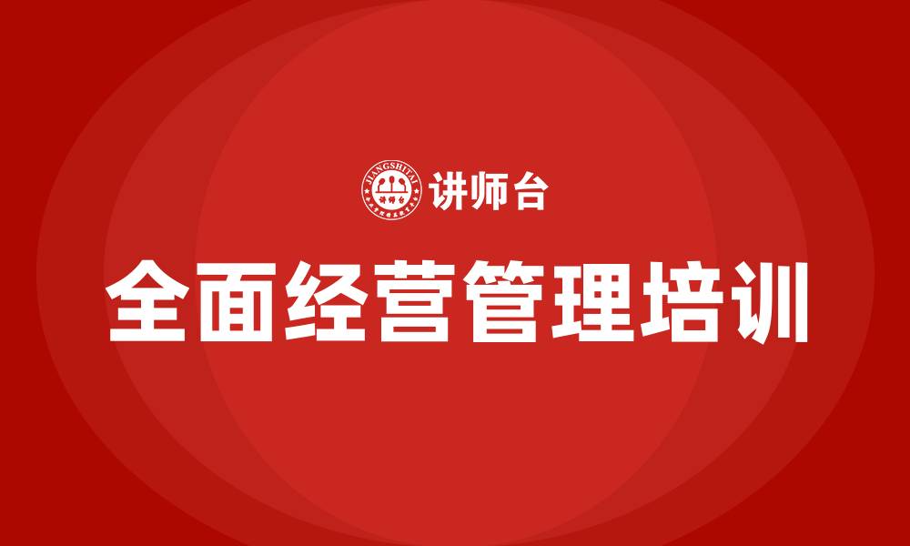 文章全面经营管理培训的缩略图