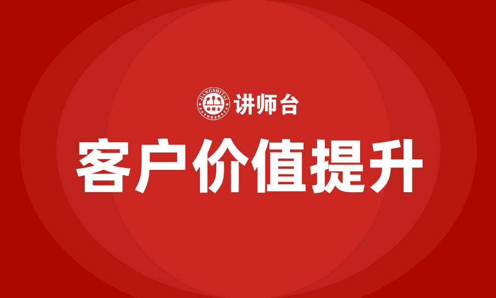 文章客户价值培训的缩略图