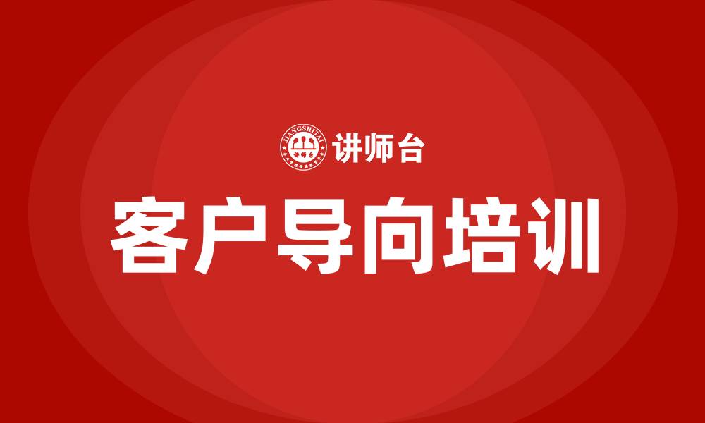 文章客户导向培训的缩略图