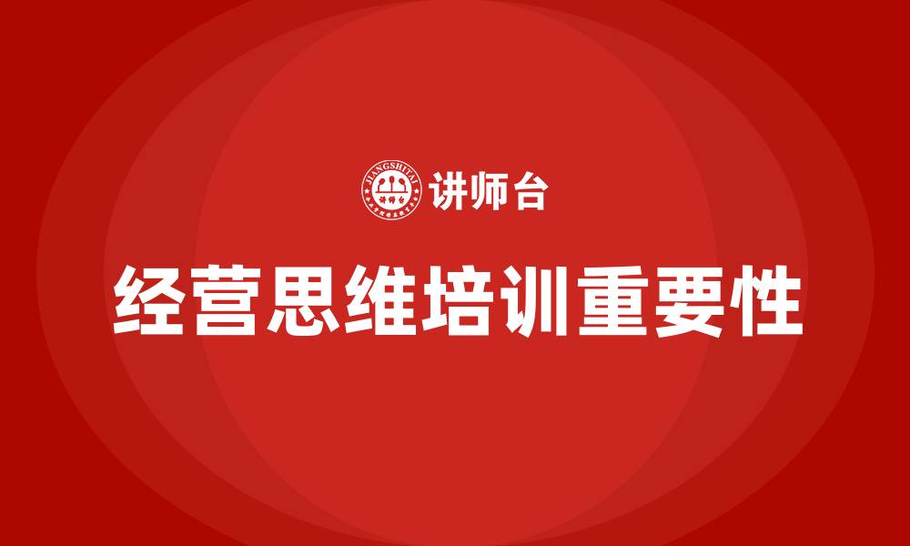 文章经营思维培训的缩略图