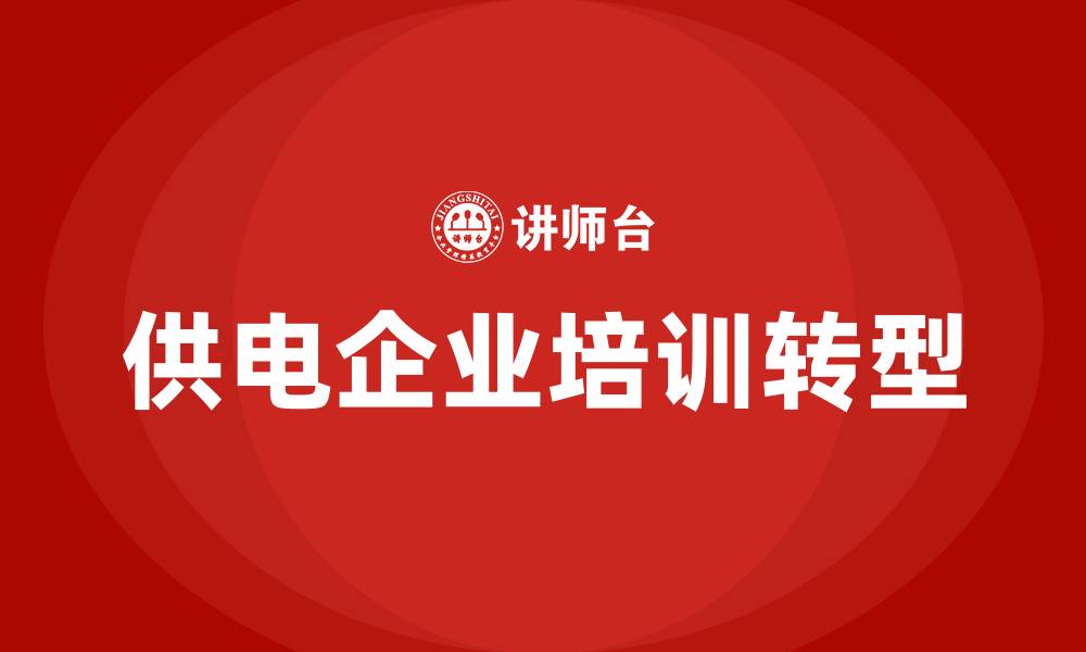 文章供电企业培训的缩略图