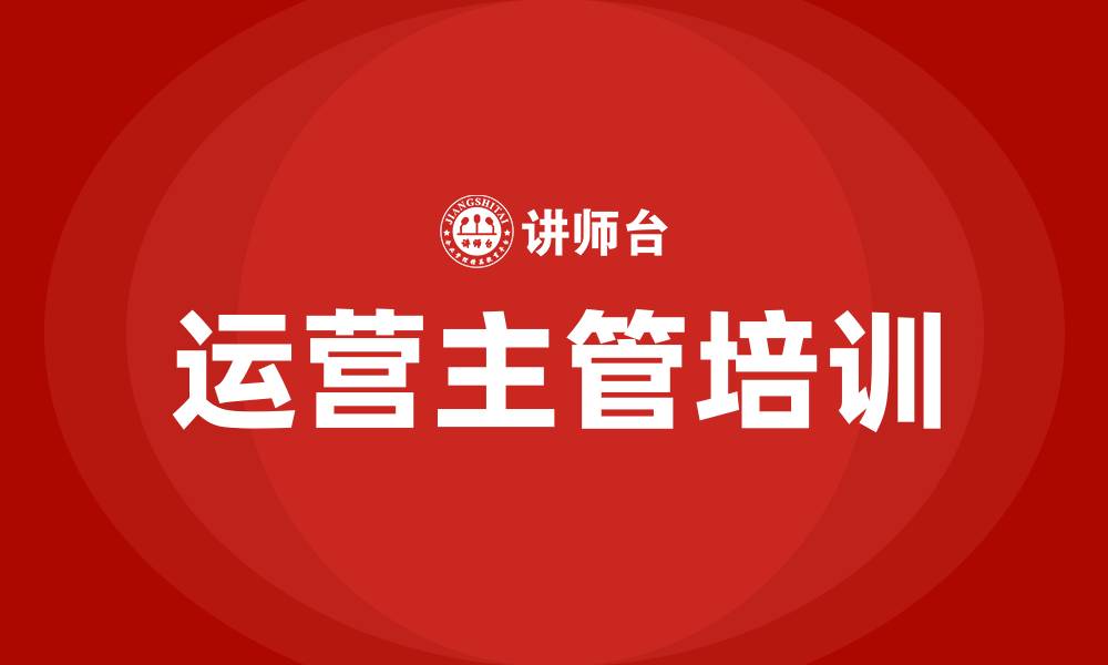 文章运营主管培训的缩略图