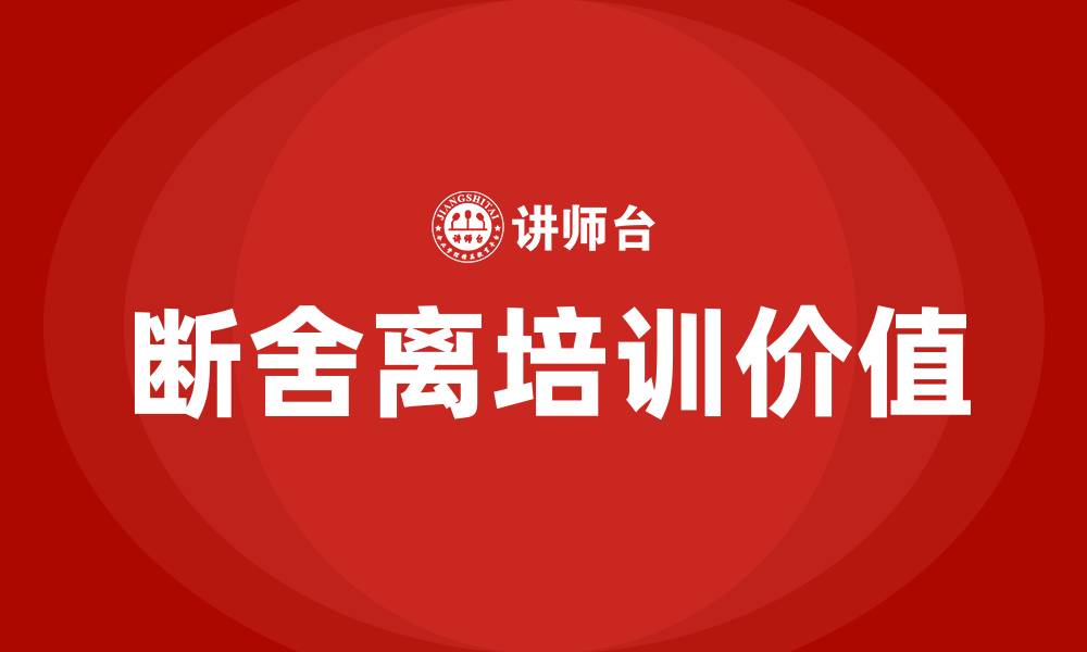 文章断舍离培训的缩略图