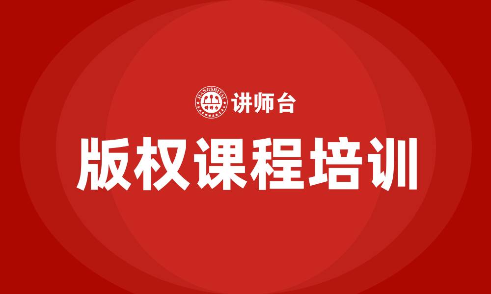 文章企业培训版权课程的缩略图