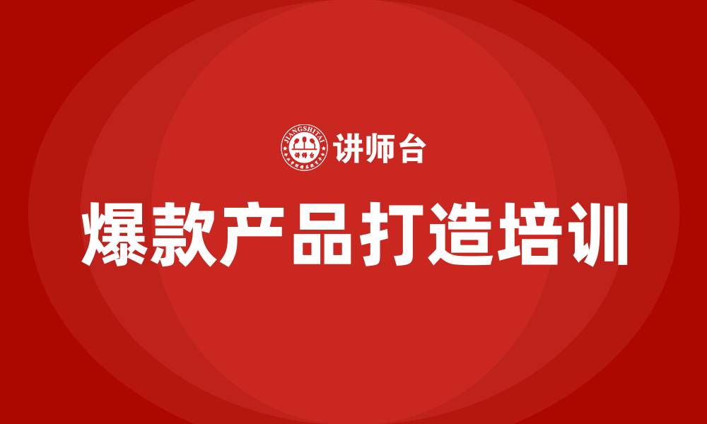 爆款产品打造培训