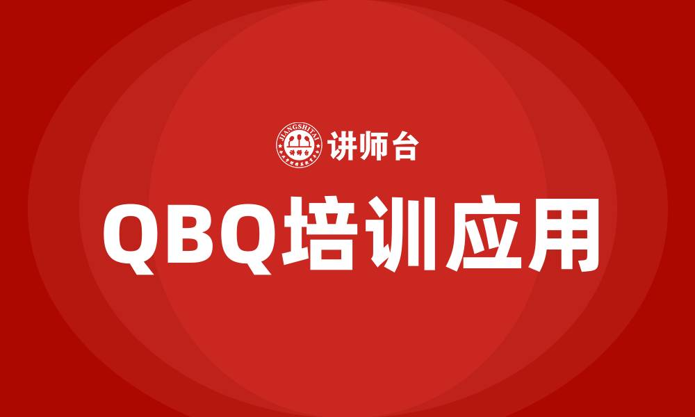 文章QBQ培训的缩略图