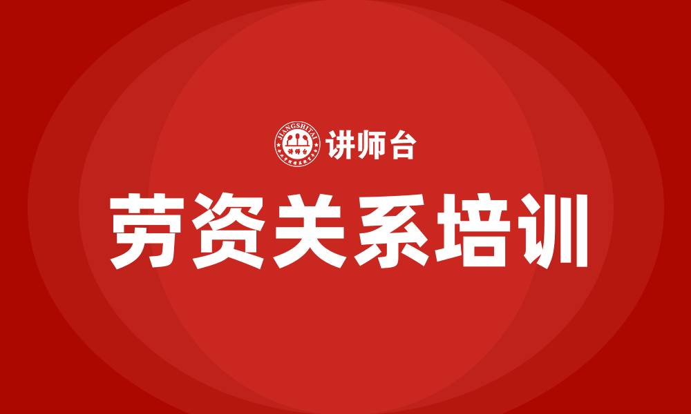 文章劳资关系培训的缩略图