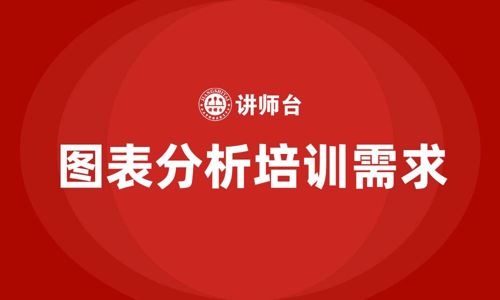 文章图表分析培训的缩略图