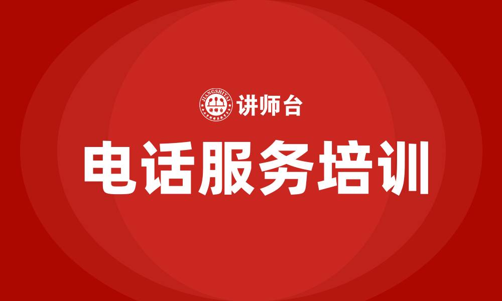 电话服务培训
