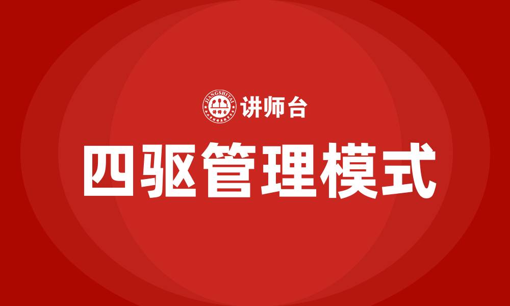 文章四驱管理培训的缩略图