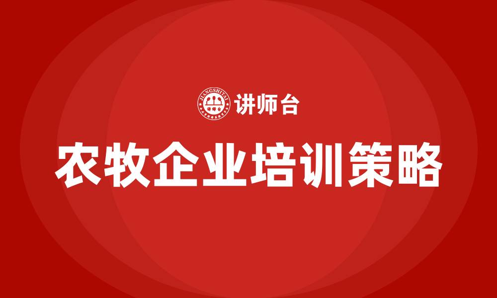 文章农牧企业培训的缩略图