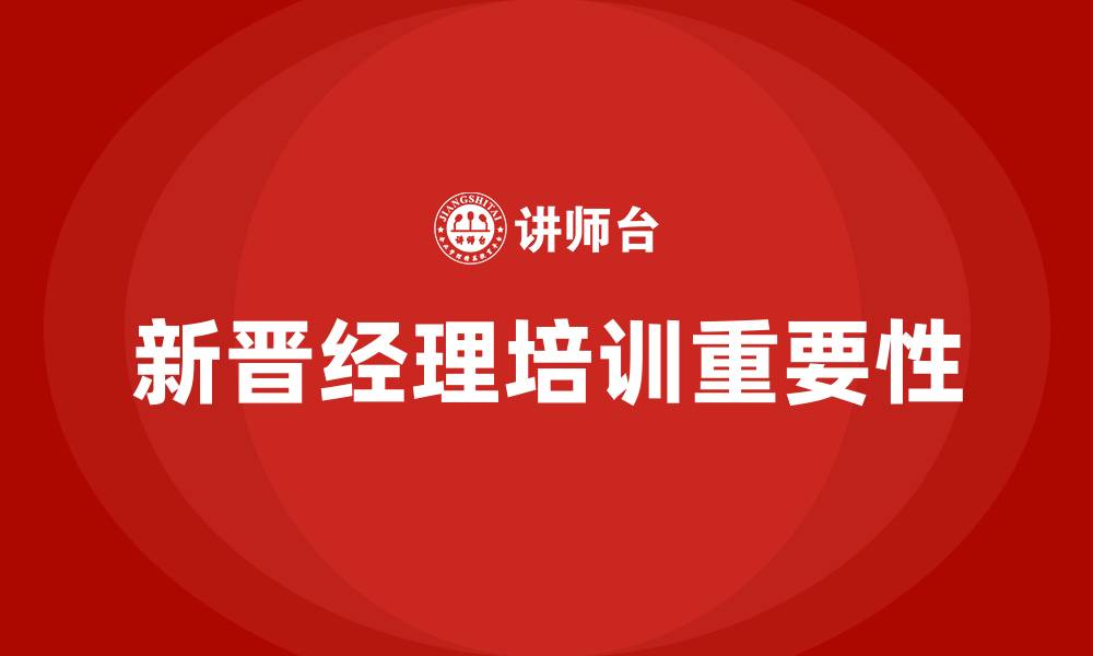 文章新晋经理培训的缩略图