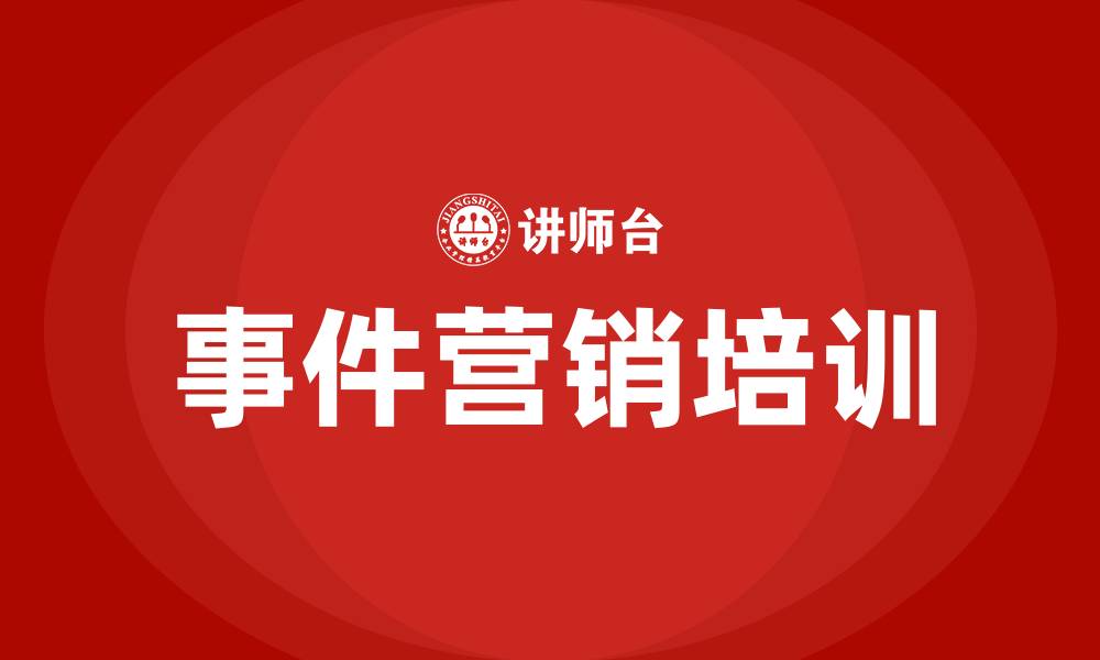 文章事件营销培训的缩略图