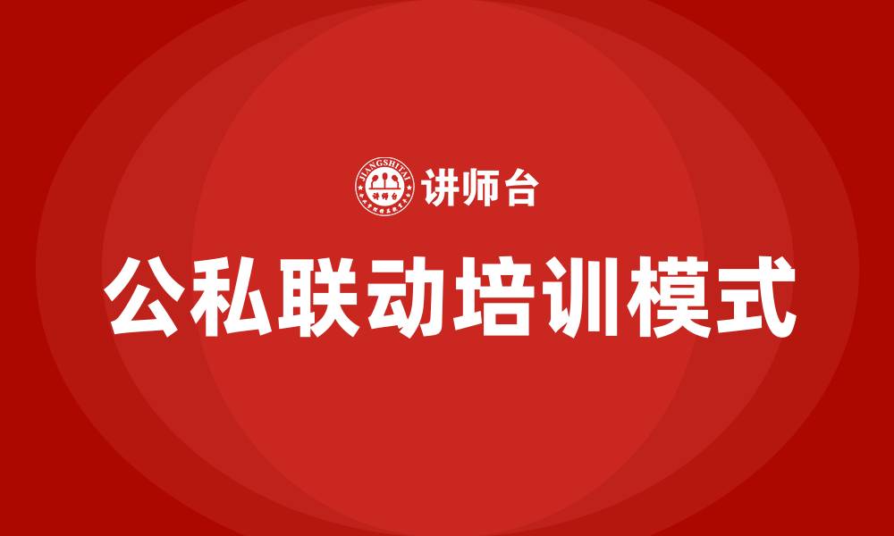 公私联动培训模式