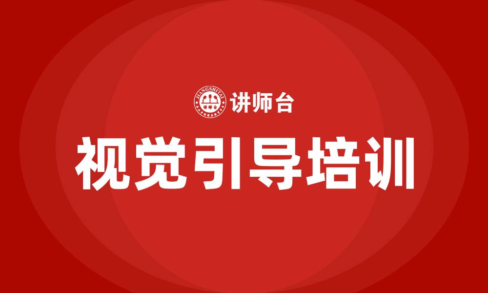 文章视觉引导培训的缩略图