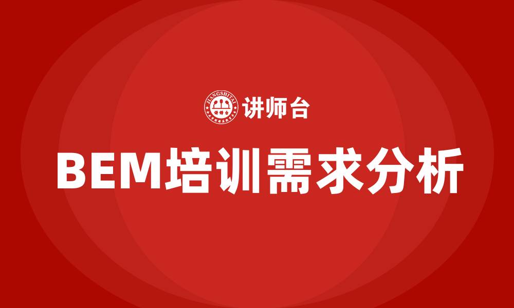 文章bem培训的缩略图