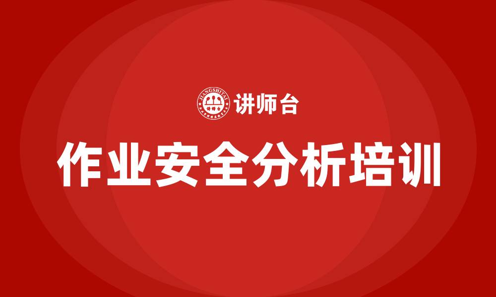 文章jsa作业安全分析培训的缩略图