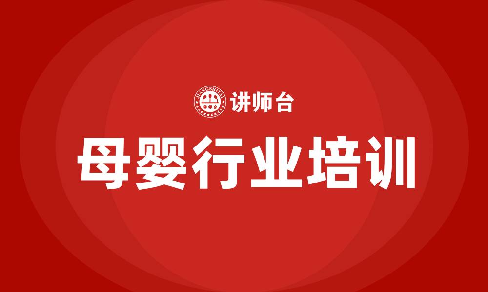 母婴行业培训